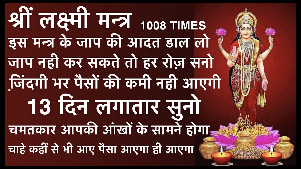 Shreem Laxmi Mantra | श्रीं लक्ष्मी मंत्र | इस मंत्र की आदत डाल लो, जि़ंदगी भर पैसों की कमी नही आएगी