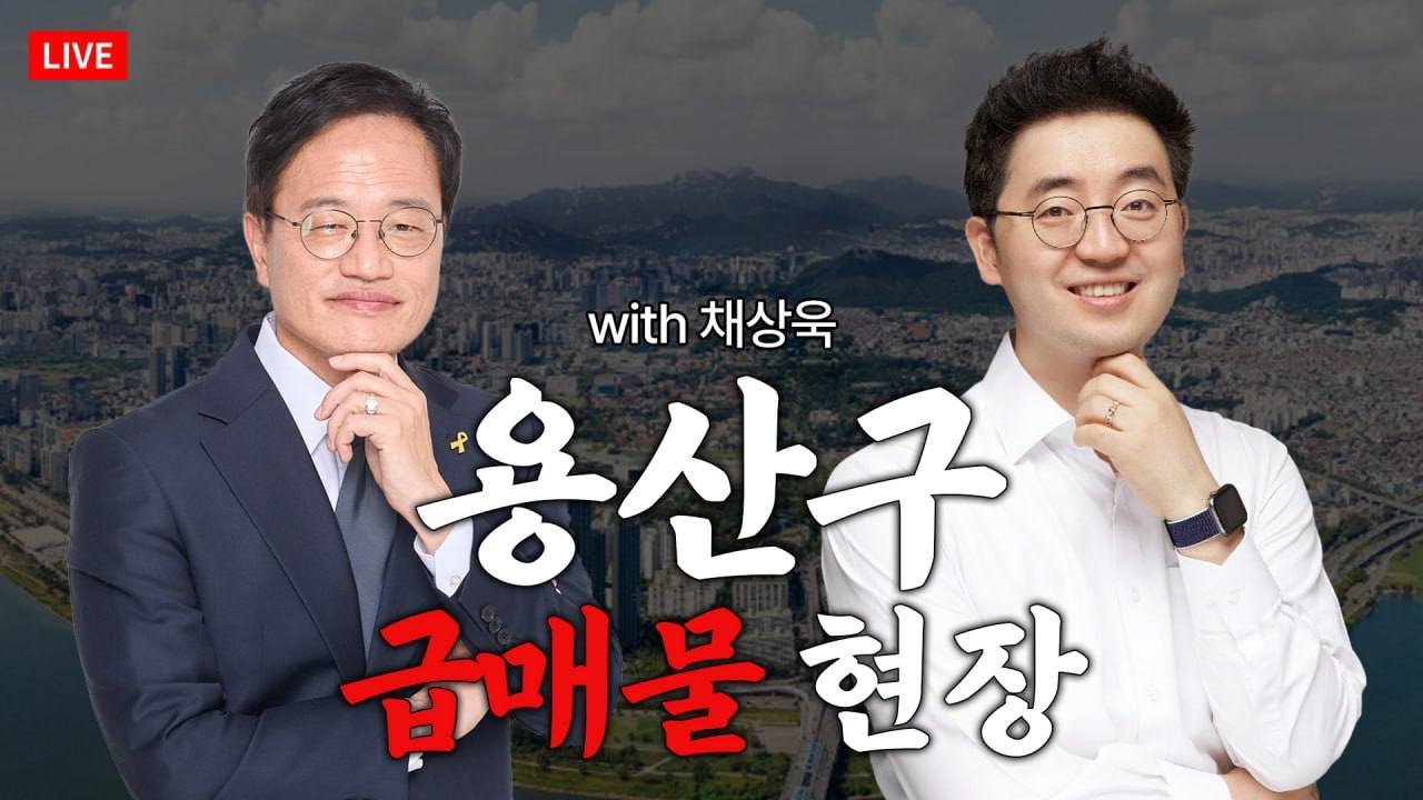 [LIVE] 용산구 급매물 현장 w.채상욱