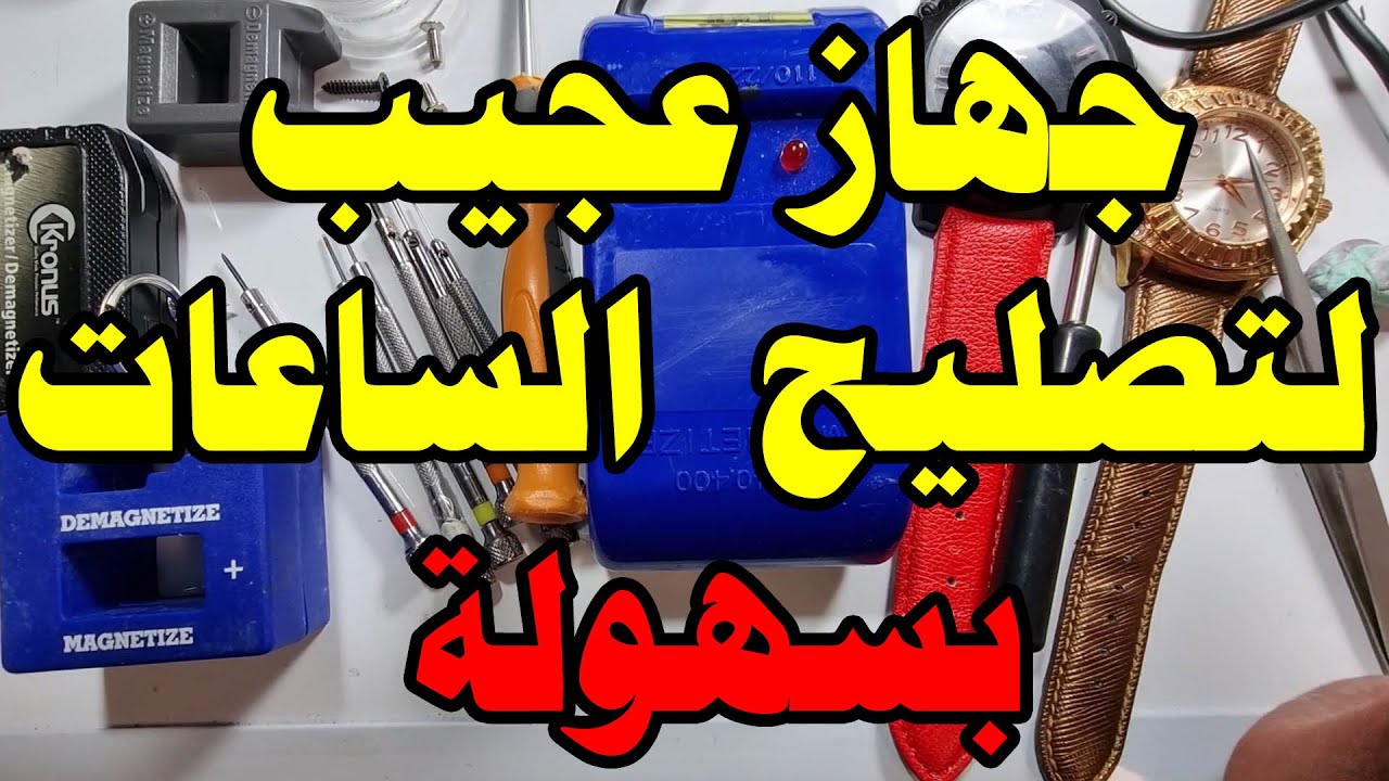جهاز عجيب لتصليح الساعات إمكانياته مذهله