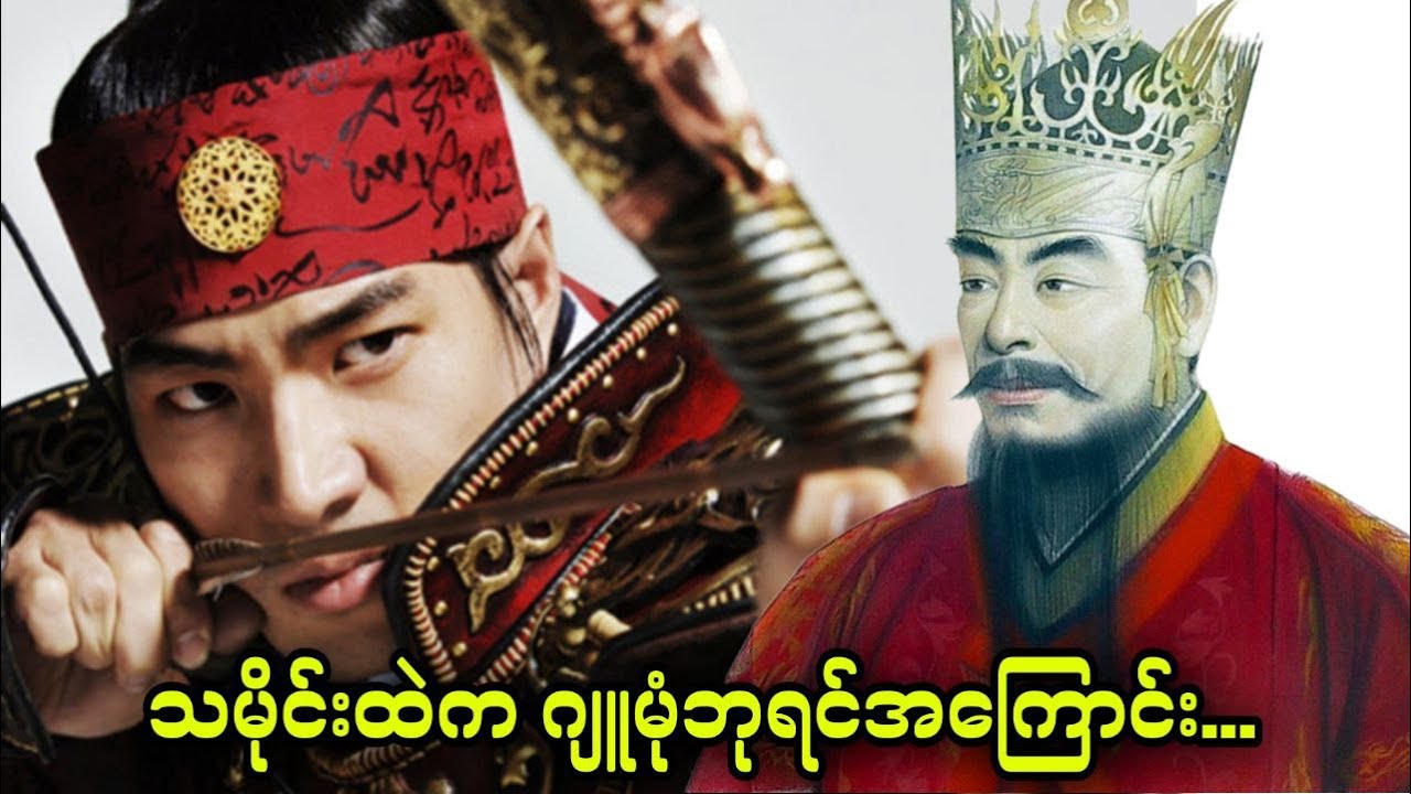 သမိုင်းထဲက ဂျူမုံဘုရင်အကြောင်း...