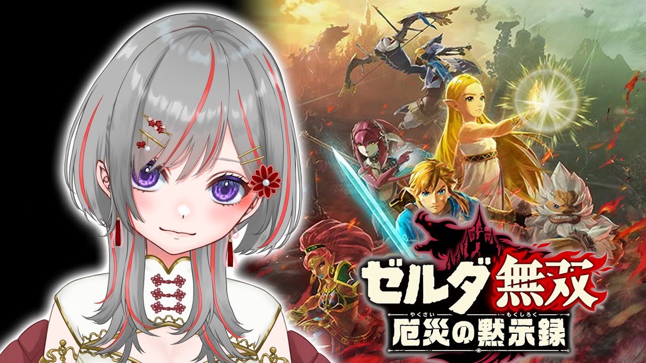 【#ゼルダ無双 #厄災の黙示録】金策して戦って戦って！#7【赤星すい花】