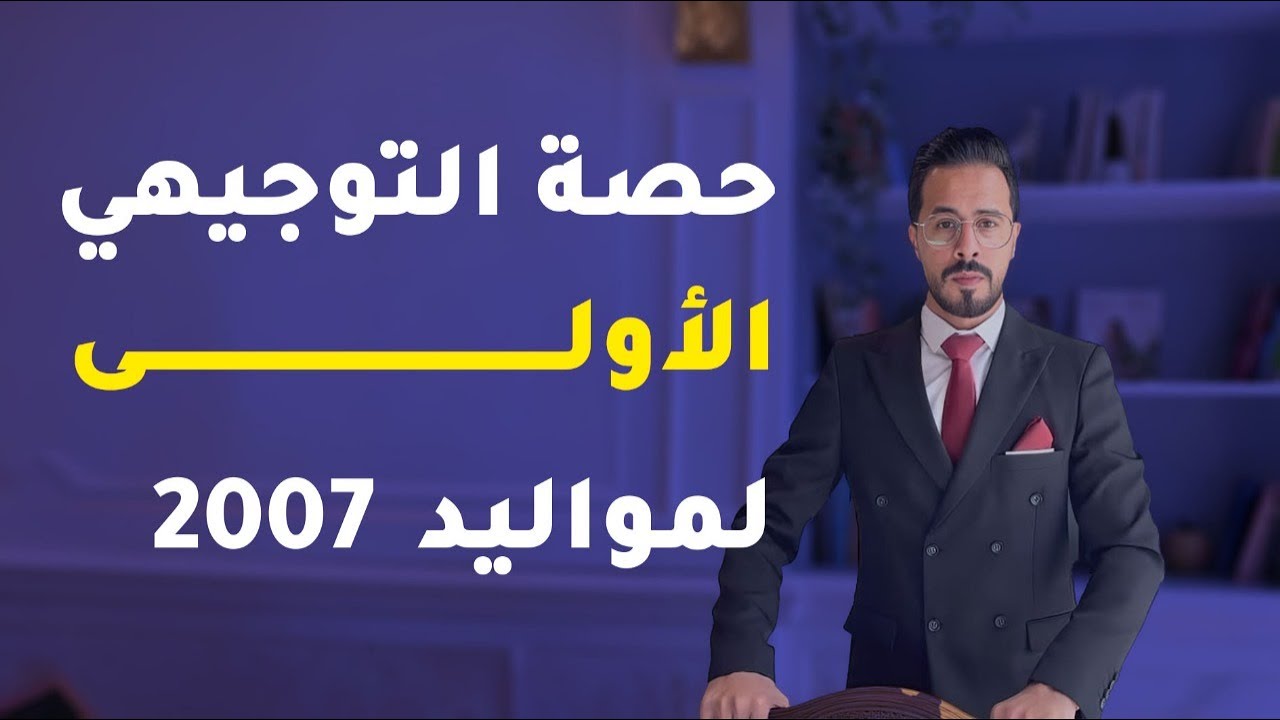 توجيهي 2007 - الحصة الأولى من المنهاج - المضارع البسيط - Simple Present - الأستاذ أنس البلوي