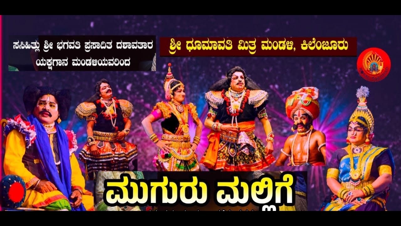 LIVE. ಸಸಿಹಿತ್ಲು ಮೇಳ|| ಪ್ರಸಂಗ: ಮುಗುರು ಮಲ್ಲಿಗೆ|| ಕಿಲೆಂಜೂರು ಶ್ರೀ ಸರಳ ಧೂಮಾವತಿ ದೈವಸ್ಥಾನ ಬಳಿ