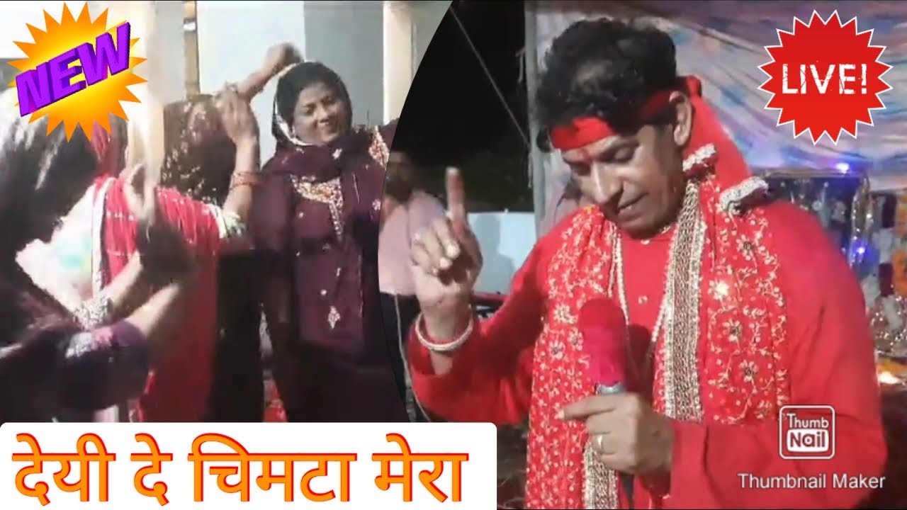 🙏🌹Dede Chimta Mera ~ मैं जोगी बन जाना 🌹🙏 || Shakti Jagran Party || At कमाही देवी  🌹