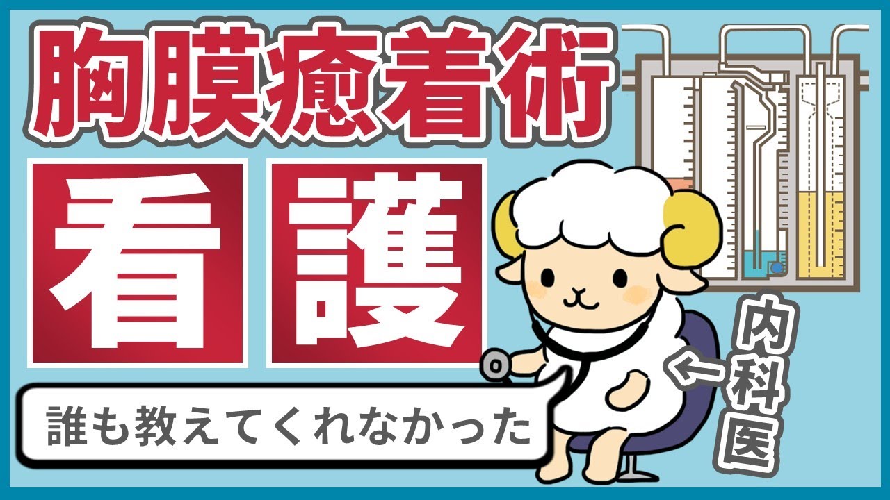 【ナース向け】胸膜癒着術の看護を解説