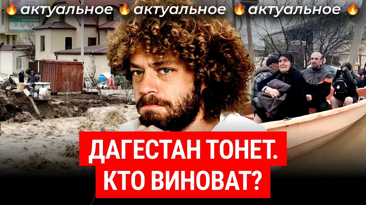 Дагестан: наводнение смыло дома и людей | Новости о потопе: Махачкала и Дербент снова не готовы?