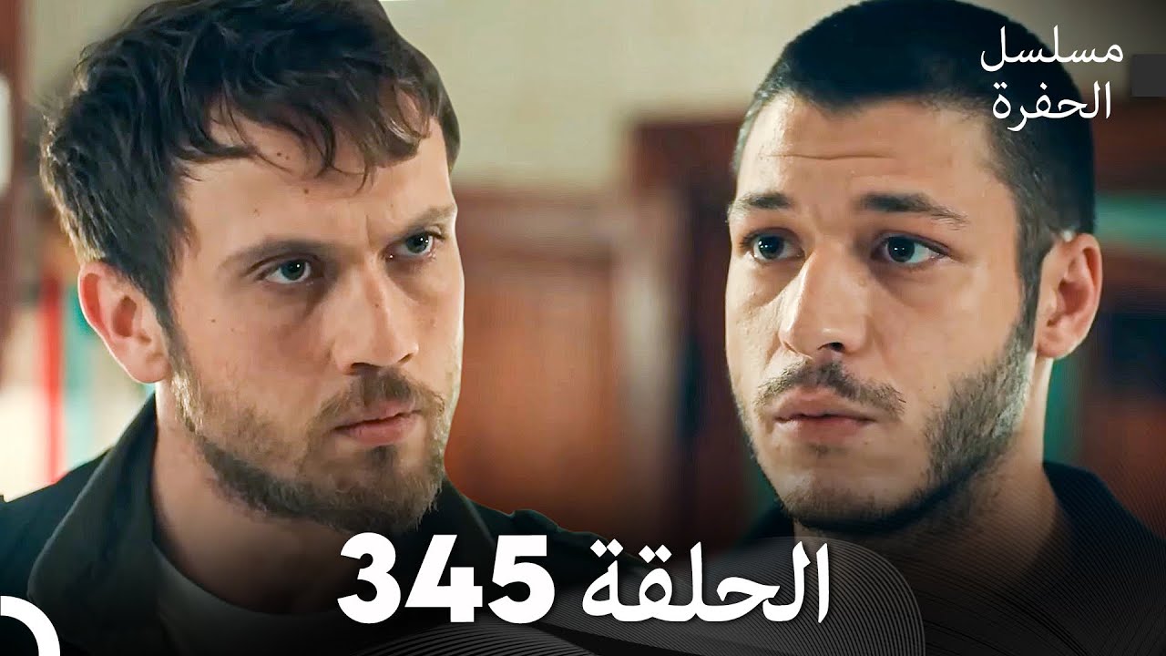 مسلسل الحفرة الحلقة 345 (Arabic Dubbed)