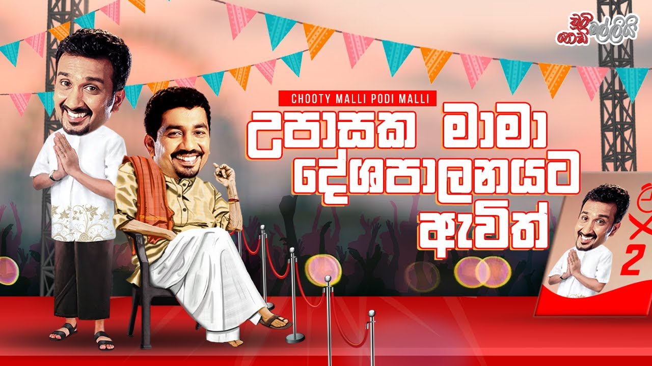 Chooty Malli Podi Malli | Upasaka Mama Deshapalanayata Awith (උපාසක මාමා දෙශපාලනයට ඇවිත්)