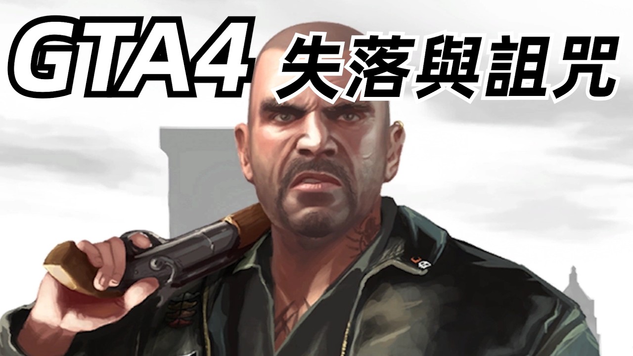 僅出場2分鐘就下線的GTA主角？！俠盜獵車手全系列補完計劃07【這才叫遊戲34】GTA4：失落與詛咒&middot;篇 自由城之章