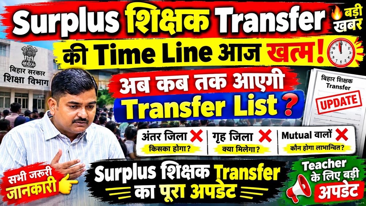 🔥 Surplus Teacher Transfers: Deadline Ends Today! When Will the Transfer List Be Out? 😱 | Inter-D...