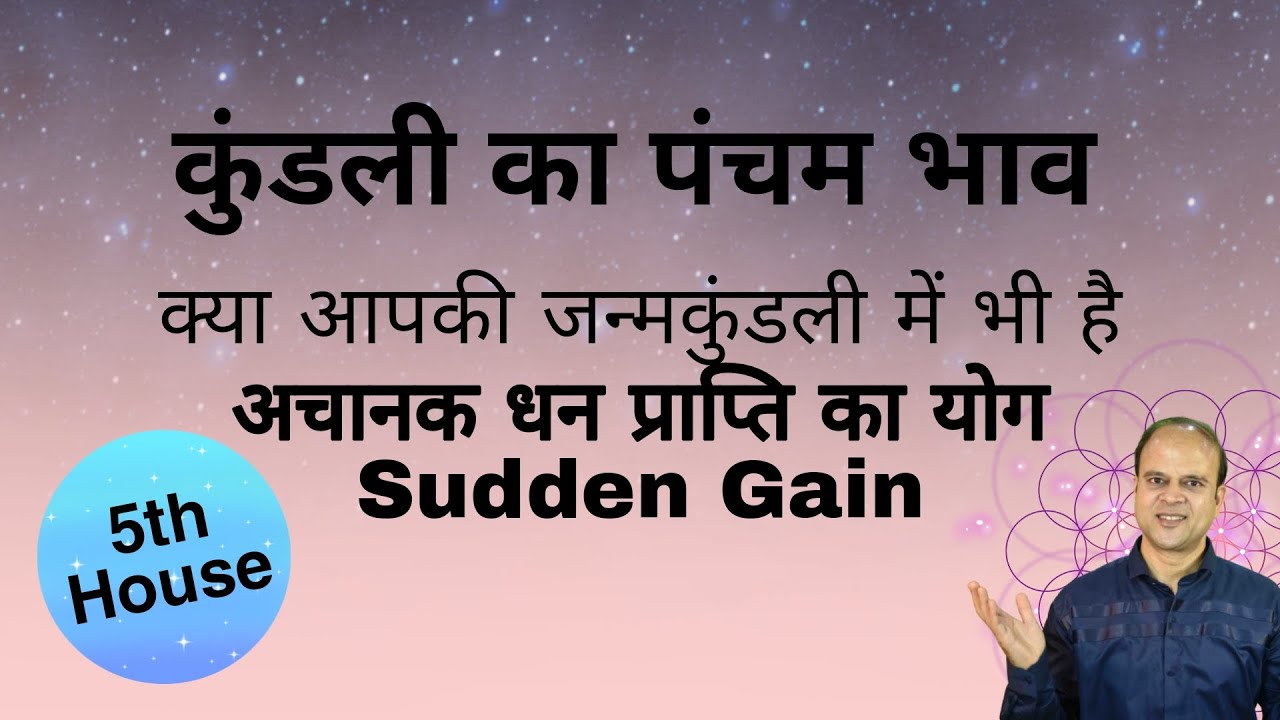 आकास्मिक घन लाभ का योग |sudden gain in horoscope| pleasure and gains | wealth |sarvesh kesarwani