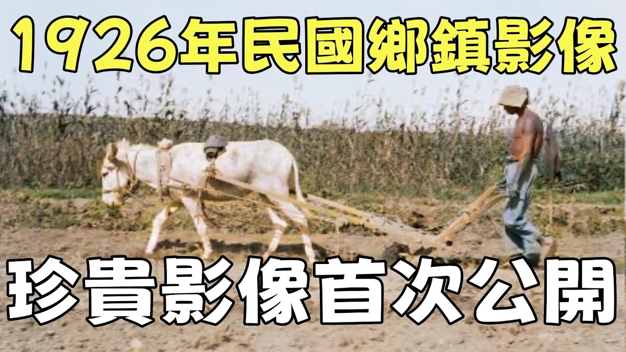 百年前的中國鄉鎮影像，首次公開！
