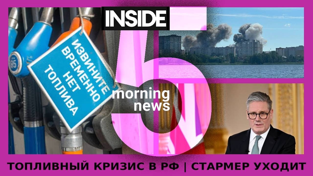 ⚡️🎙Топливный кризис | Стармер уходит | Утренний подкаст INSIDE 5