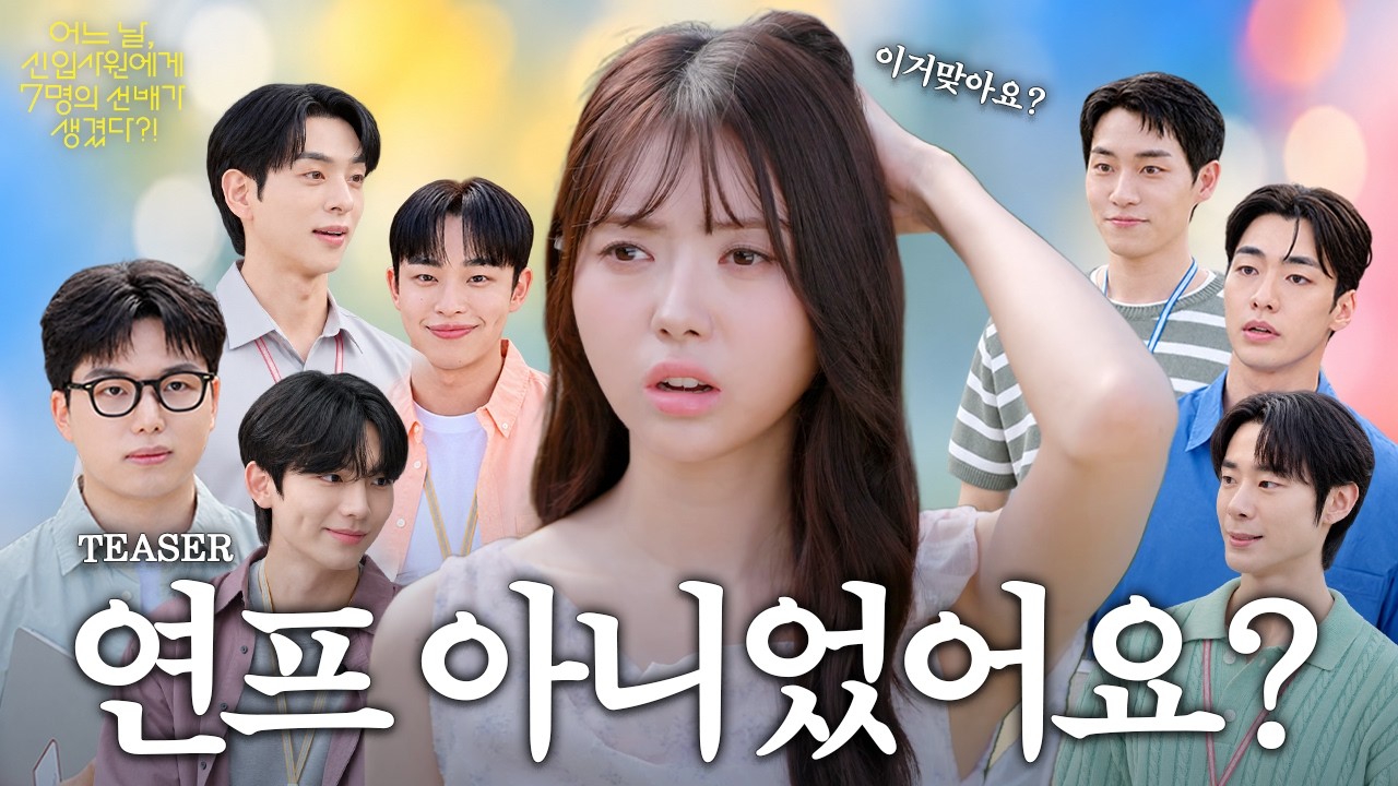연애하러 왔는데&hellip; 취업하라고요?💘 |  [어느 날, 신입사원에게 7명의 선배가 생겼다?!] 메인예고
