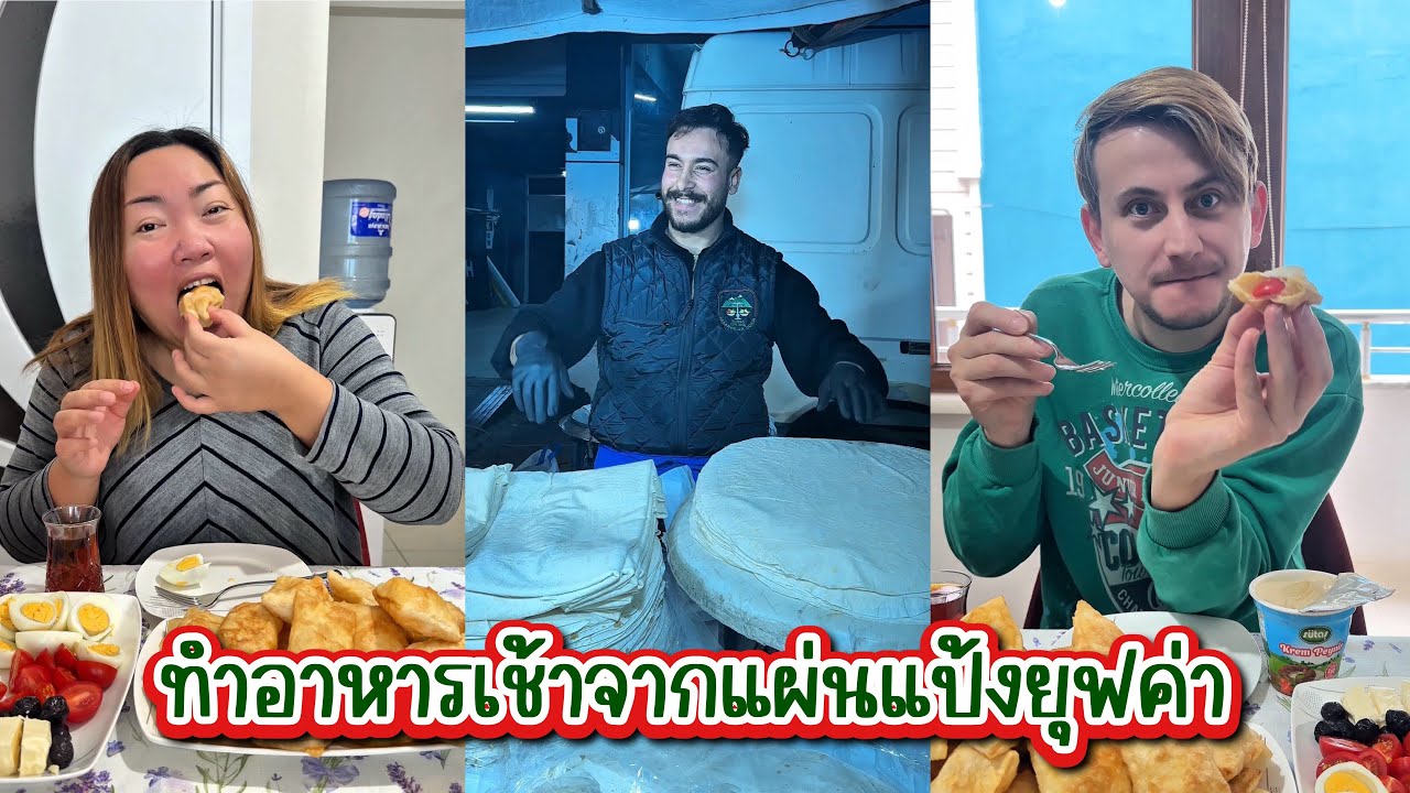 [576] ทำอาหารเช้าจากแผ่นแป้งยุฟค่าที่ซื้อมาจากตลาดสดตุรกี