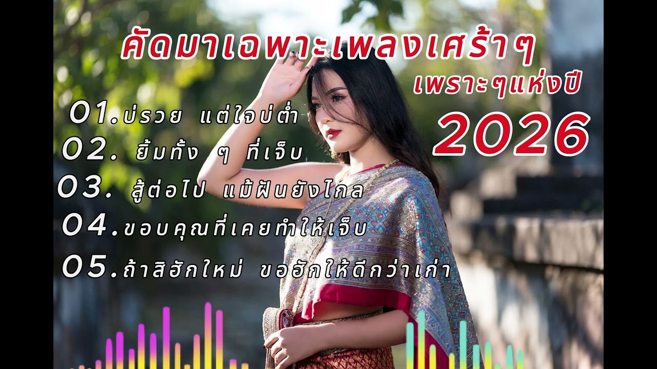 รวมเพลงลูกทุ่งเพราะๆมาใหม่ เศร้าๆ ชิ้งกินใจ ฟังสบายไม่มีโฆษณาคั่นบ่อย VOL.3