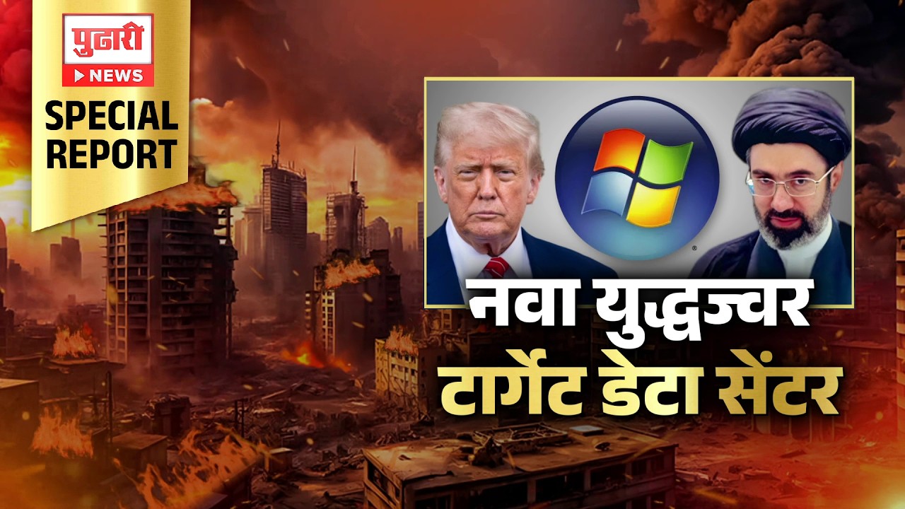Pudhari News | मायक्रोसॉफ्टच्या डेटा सेंटरवर इराणचा हल्ला, इराणची नवी युद्धनीती | Special Report