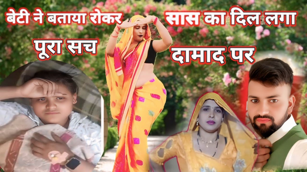 दामाद को लेकर सास फरार/बेटी ने बताया रो रो कर पूरा हाल / /दमादा को लेके मम्मी भज गई /bablu Shastri