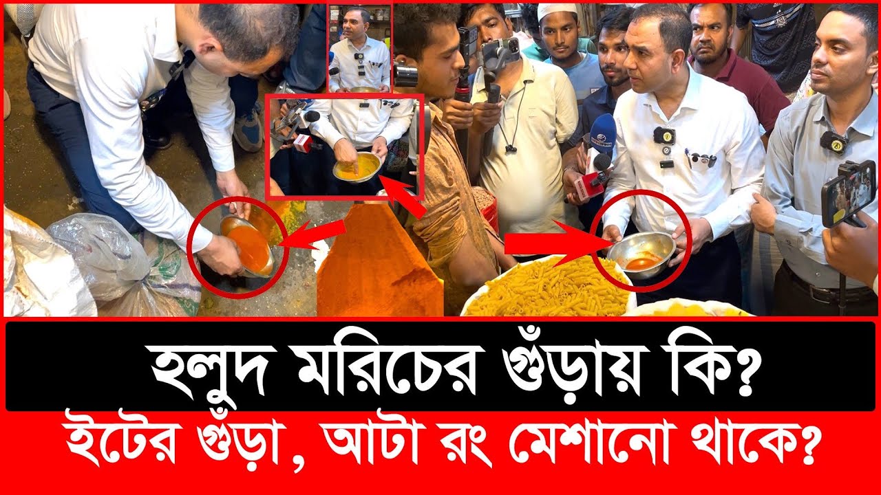 হলুদ মরিচ গুড়া পরীক্ষা করে হাতেনাতে যে প্রমাণ পেল ভোক্তা অধিকার | Daily Issues | Vokta odhikar