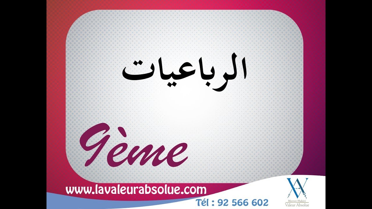 الرباعيات - التاسعة أساسي