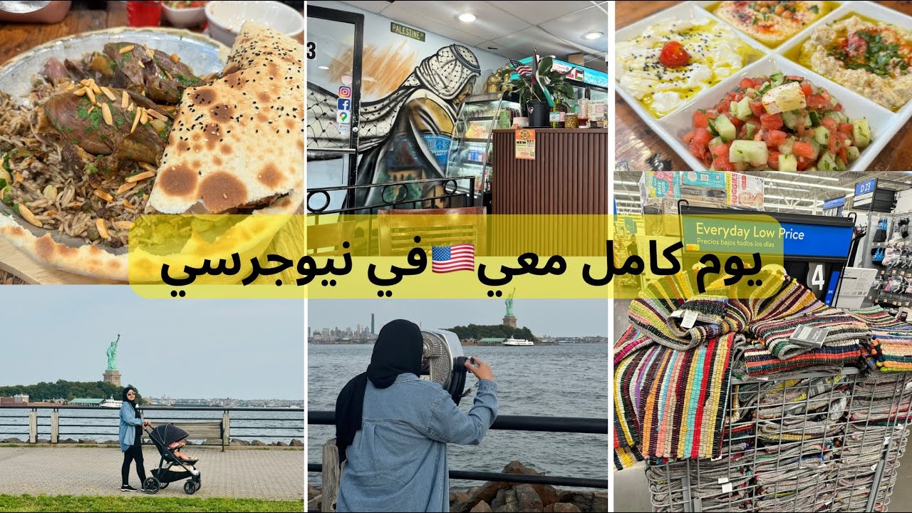 جولة في والمارتwalmart🇺🇸،دوزنا يوم رائع جربنا الأكل الفلسطيني|كيفاش دايرة الحياة في امريكا!نيويورك😍