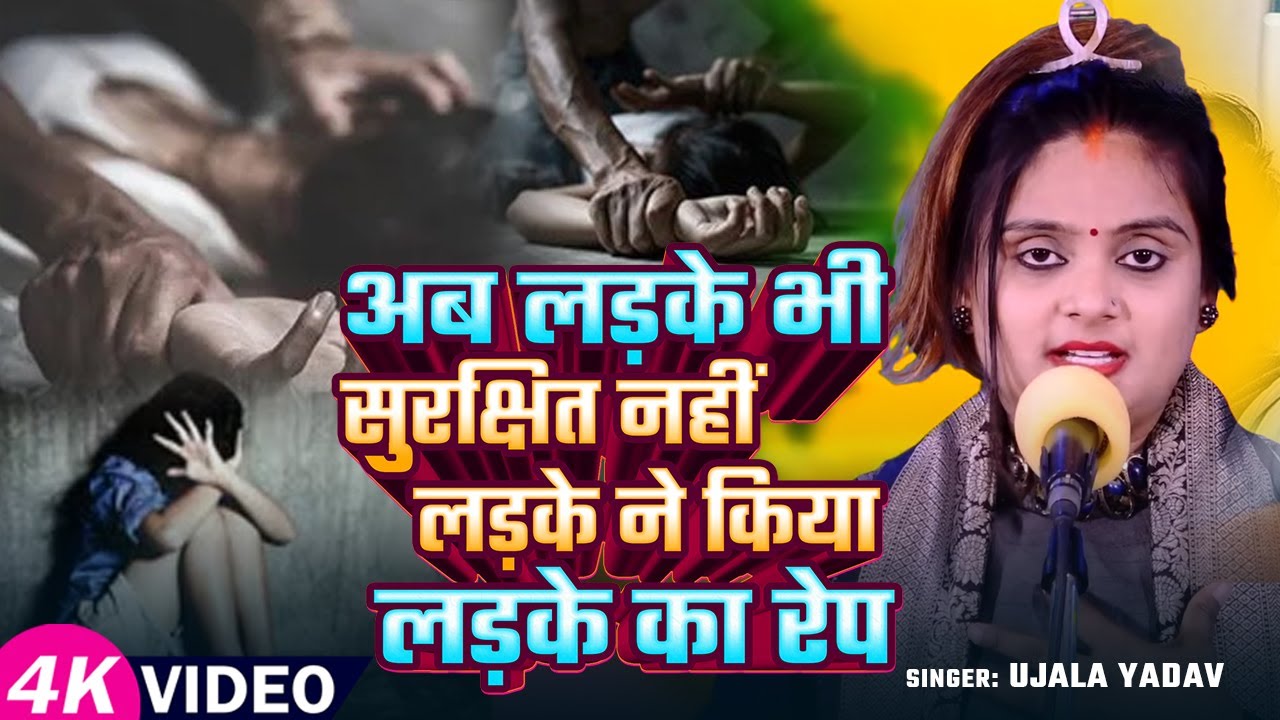 #Ujala Yadav का बिरहा - कानपुर | अब लड़के भी सुरक्षित नहीं लड़के ने किया लड़के का रेप | #Birha Song