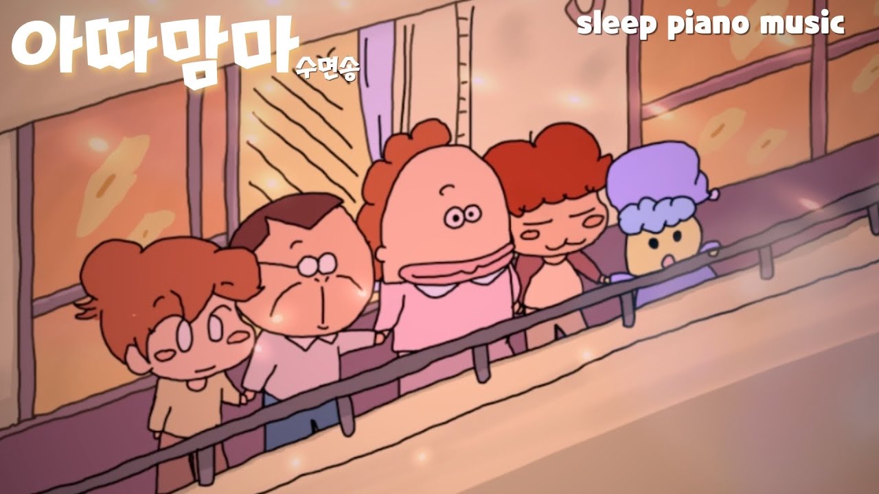 아따맘마 수면송🎵 “잘 있어요” 공부하면서 듣는 잔잔한 피아노 음악 / 자면서 듣는 편안한 수면음악 ASMR