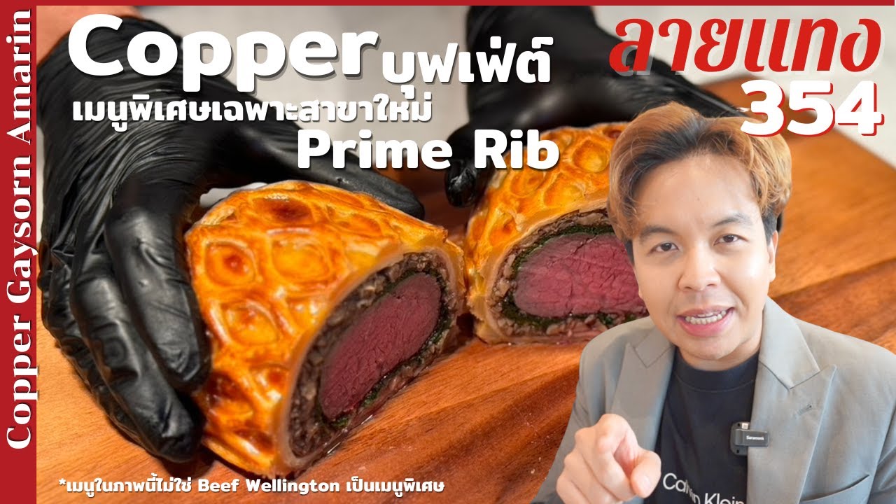 บุฟเฟ่ต์ Copper ในตำนาน 1499net เปิดสาขา 2 ดีเหมือนสาขาแรกไหม #ลายแทง
