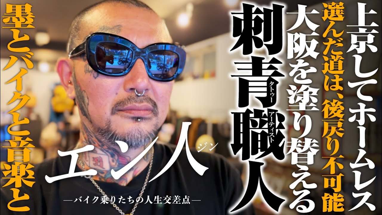 【エン人】青春時代はホームレス！全身入れ墨男の新たな挑戦はバイク界をも塗り替えていく！【タトゥーアーティスト彫流】
