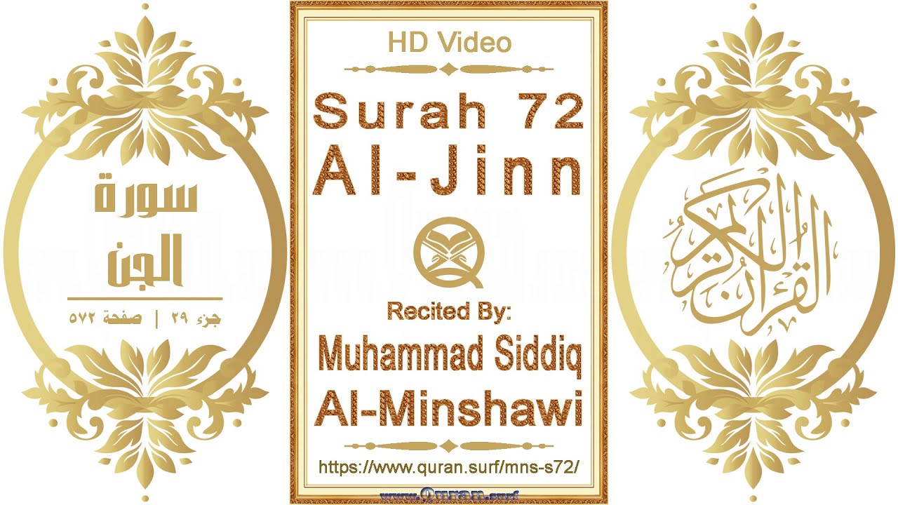 Surah 072 Al-Jinn | Reciter: Muhammad Siddiq Al-Minshawi | Text highlighting HD video on Holy Quran