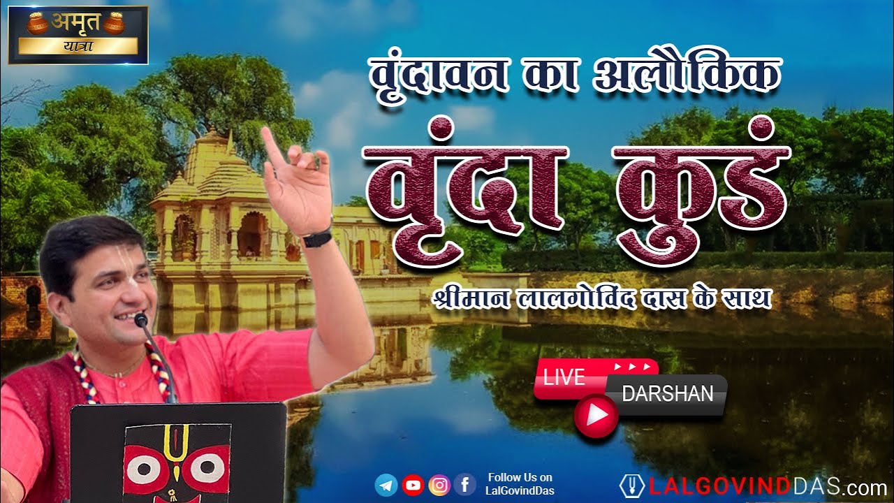 वृंदावन का अलौकिक - वृंदा कुंड #vrindavan #yatra #lalgovinddas #viral #madhuvan #vrajdham #krishna