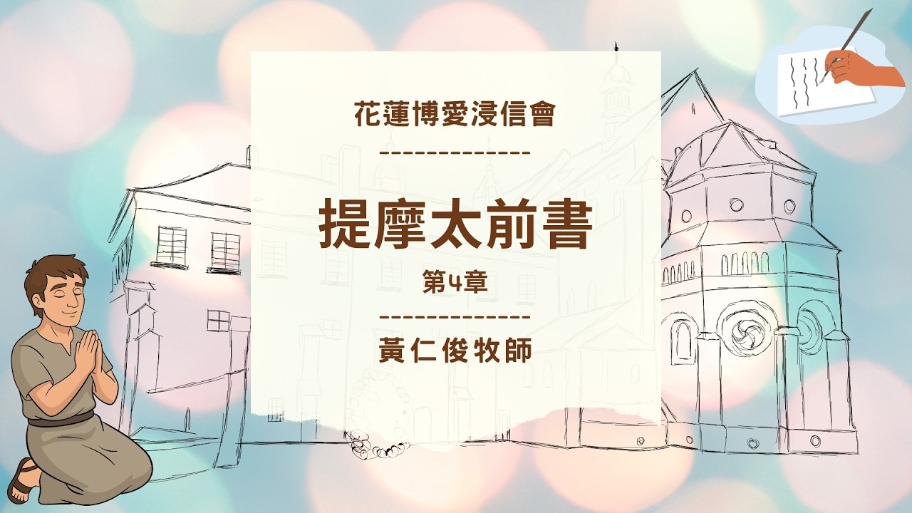 提摩太前書 第4章 黃仁俊牧師 花蓮博愛浸信會晨更 20260304