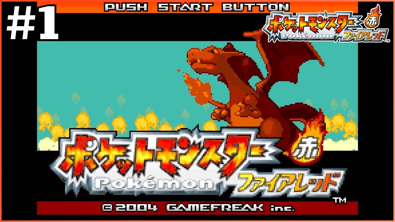 ポケモン30周年を記念してSwitchで配信された不朽の名作【ポケットモンスター ファイアレッド】＃1