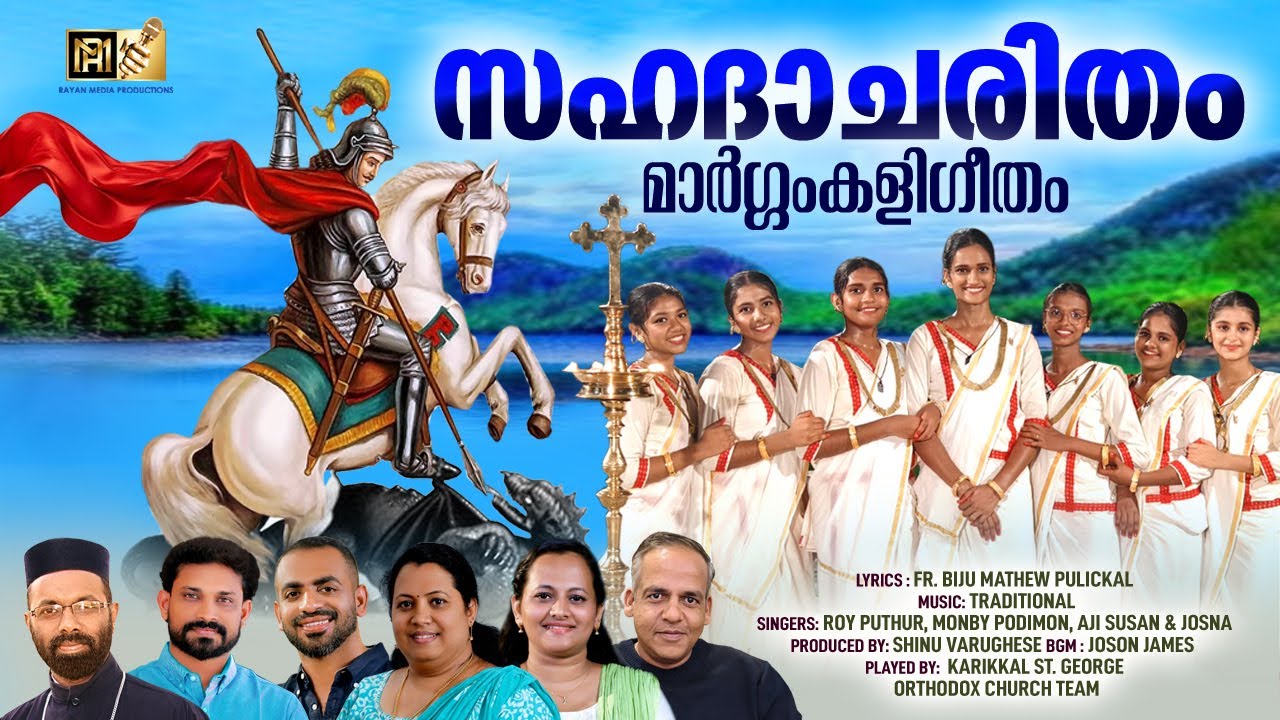 SAHADA CHARIDAM | മാർഗ്ഗംകളി ഗീതം | SAINT GEORGE | ROY PUTHUR AND TEAM #royputhur #saintgeorge