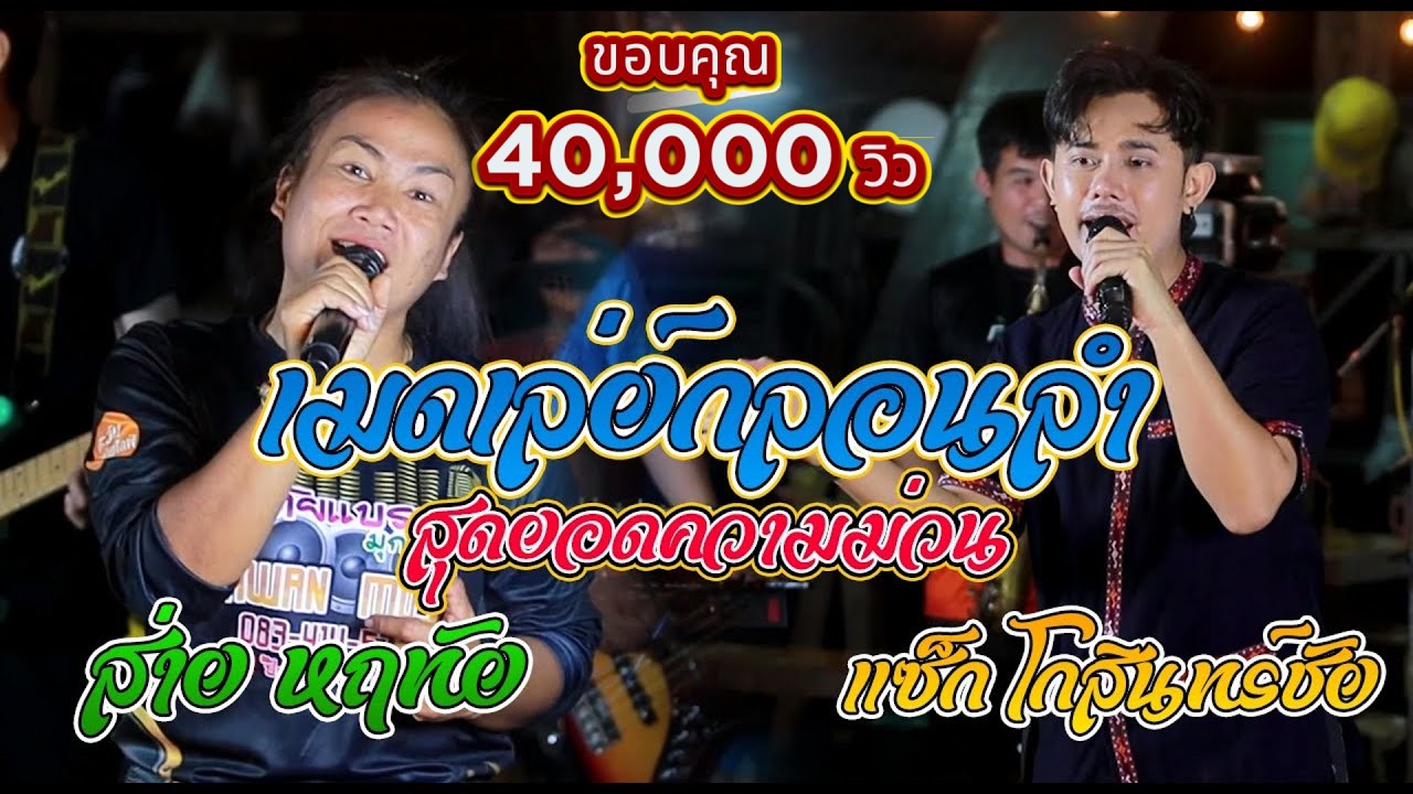 ส่าย หฤทัย ปะทะ แซ็ก โกสินทร์ชัย ตะวันดนตรี รวมความม่วน ความบันเทิง แบบม่วน