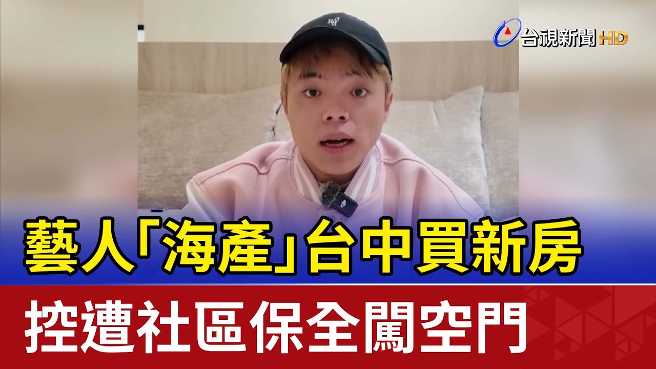 藝人「海產」台中買新房 控遭社區保全闖空門