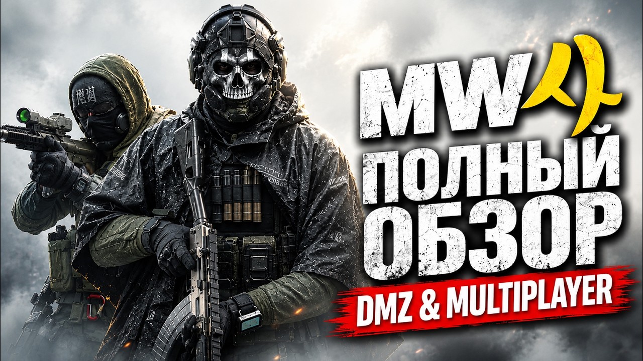 ВСЁ ЧТО ИЗВЕСТНО про Modern Warfare 4: DMZ, Мультиплеер, Warzone, Бета-тест.Обзор.