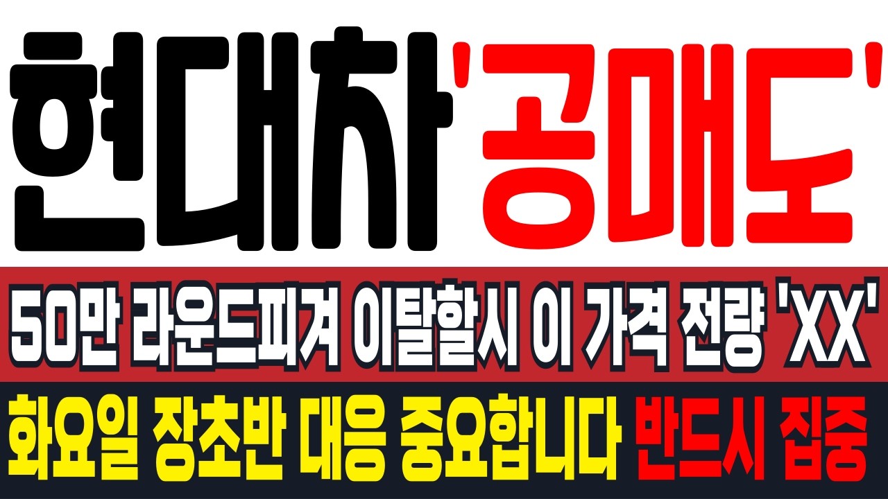 [현대차 주가전망][긴급] 50만 라운드피겨 이탈할시 이 가격 전량 'XX' 화요일 장초반 대응 중요합니다 반드시 집중하세요!