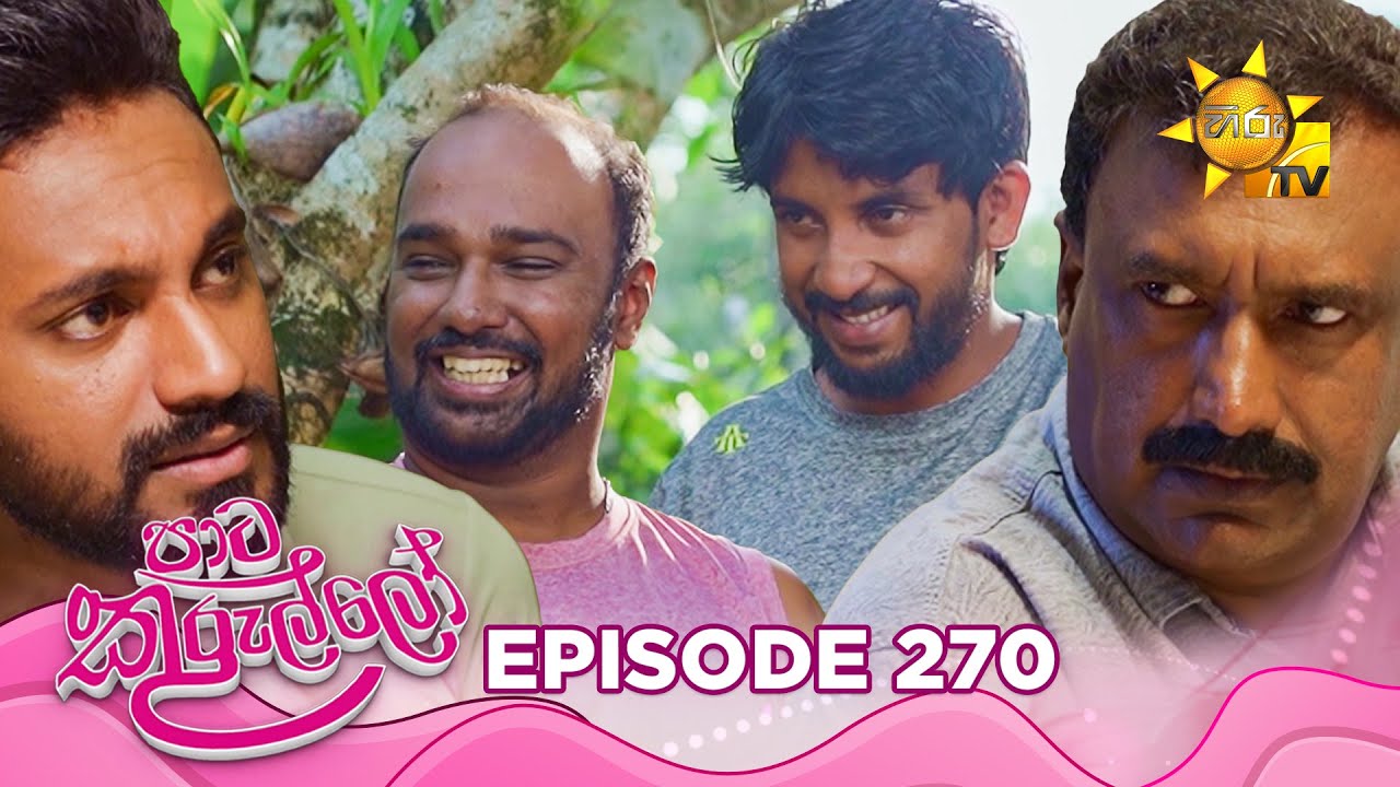 Paata Kurullo - පාට කුරුල්ලෝ | Episode 270 | 2025-05-22 | Hiru TV