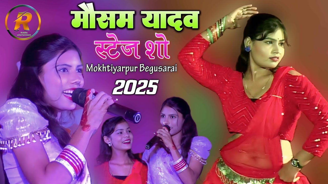 मौसम यादव जबरदस्त एंट्री बेगूसराय स्टेज शो | #mausamyadav | Mausam Yadav Begusarai Stage Show 2025