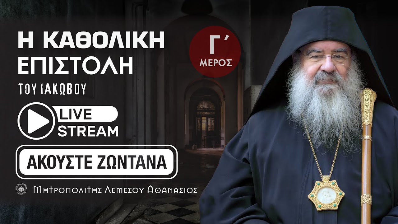 Μητροπολίτης Λεμεσού Αθανάσιος | Η Καθολική επιστολή του Ιακώβου Γ Μέρος (Αναπαραγωγή Ομιλιών)