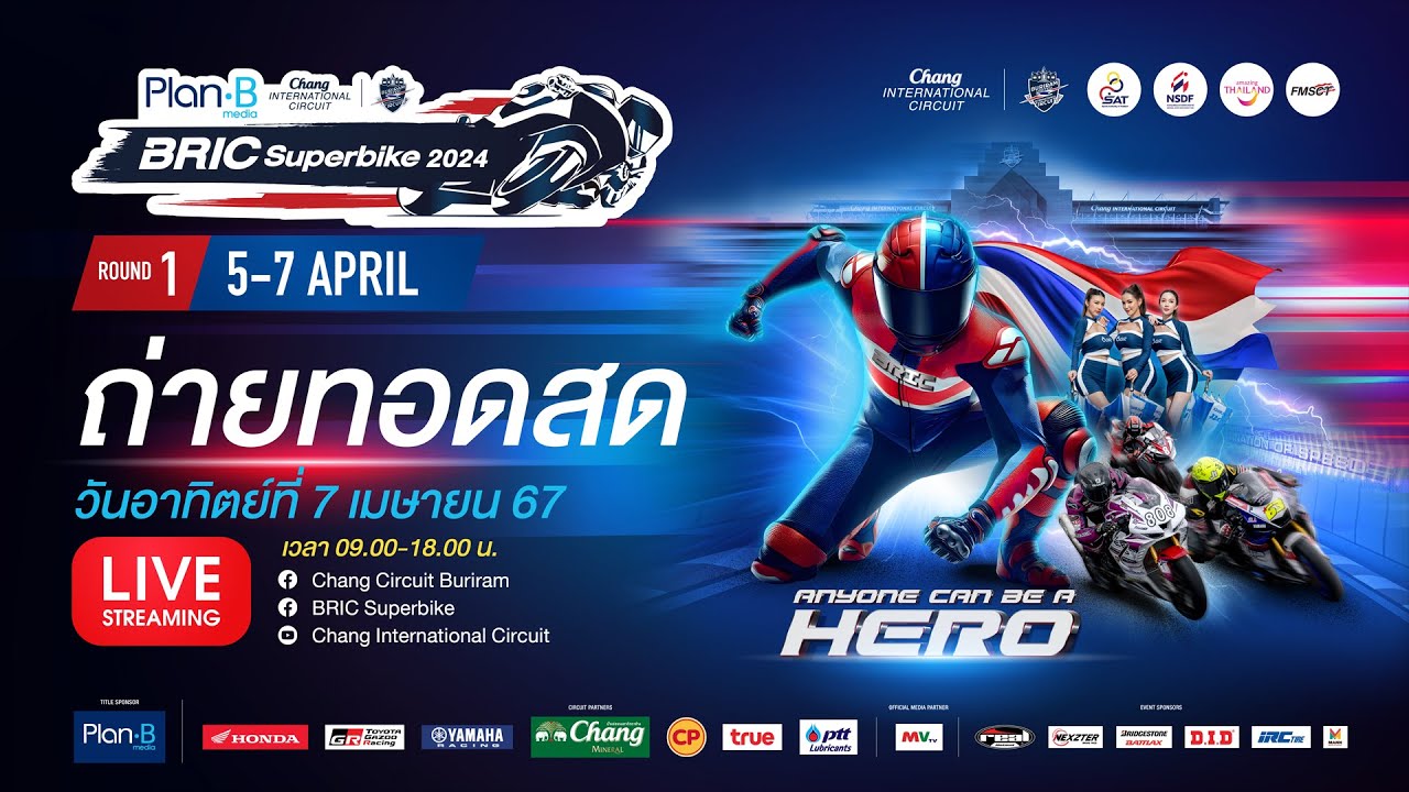 🔴 ถ่ายทอดสดศึก Plan-B Media BRIC Superbike 2024 สนามที่ 1 วันที่ 7 เม.ย.67