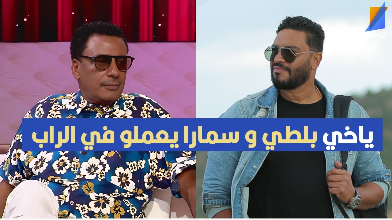 ياخي بلطي و سمارا و نوردو يعملو في الراب ؟ أحمد الماجري يثير الجدل