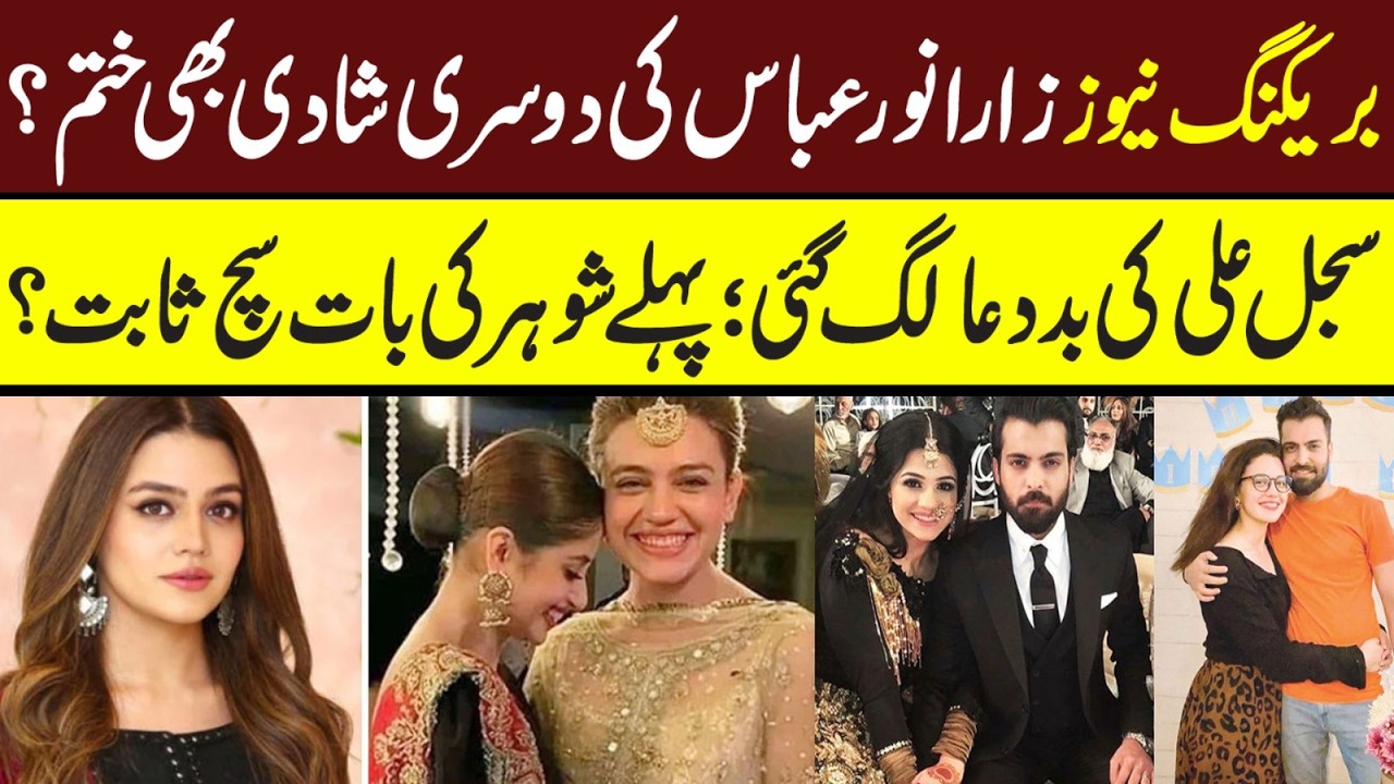Zara Noor ki 2nd Shadi bhi khatam; Sajal Ali ki buddua lag gai? #sajalaly #zaranoorabbas #sajalali