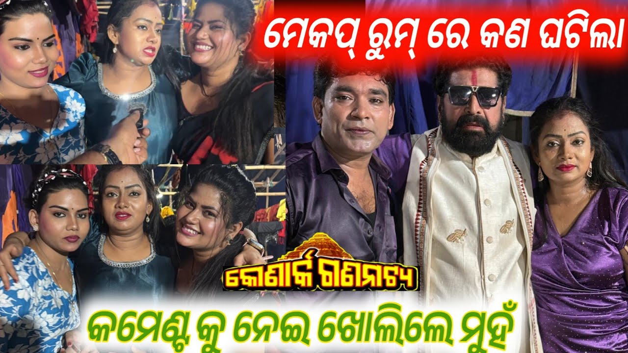 ଖରାପ କମେଣ୍ଟ ନେଇ ମୁହଁ ଖୋଲିଲେ କଳାକାର || konark gananatya || jatra vlogs || anchor Krishna Kumar