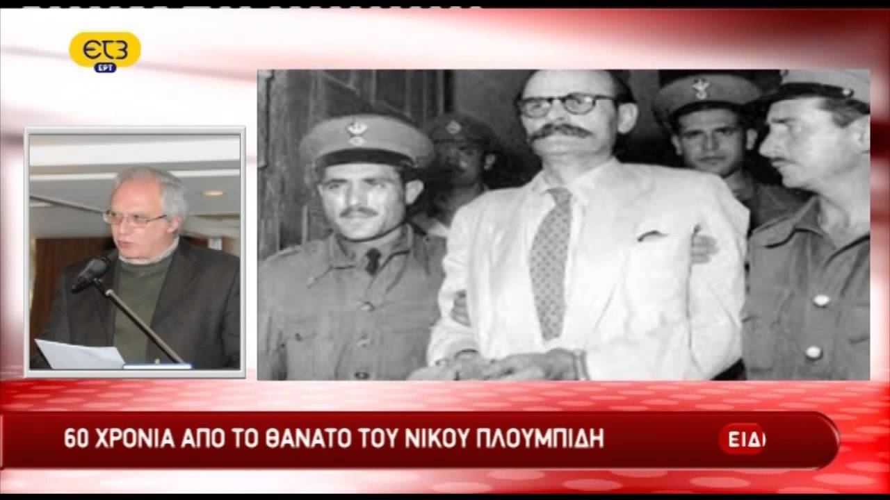 60 Χρόνια από την εκτέλεση Πλουμπίδη | ΕΡΤ