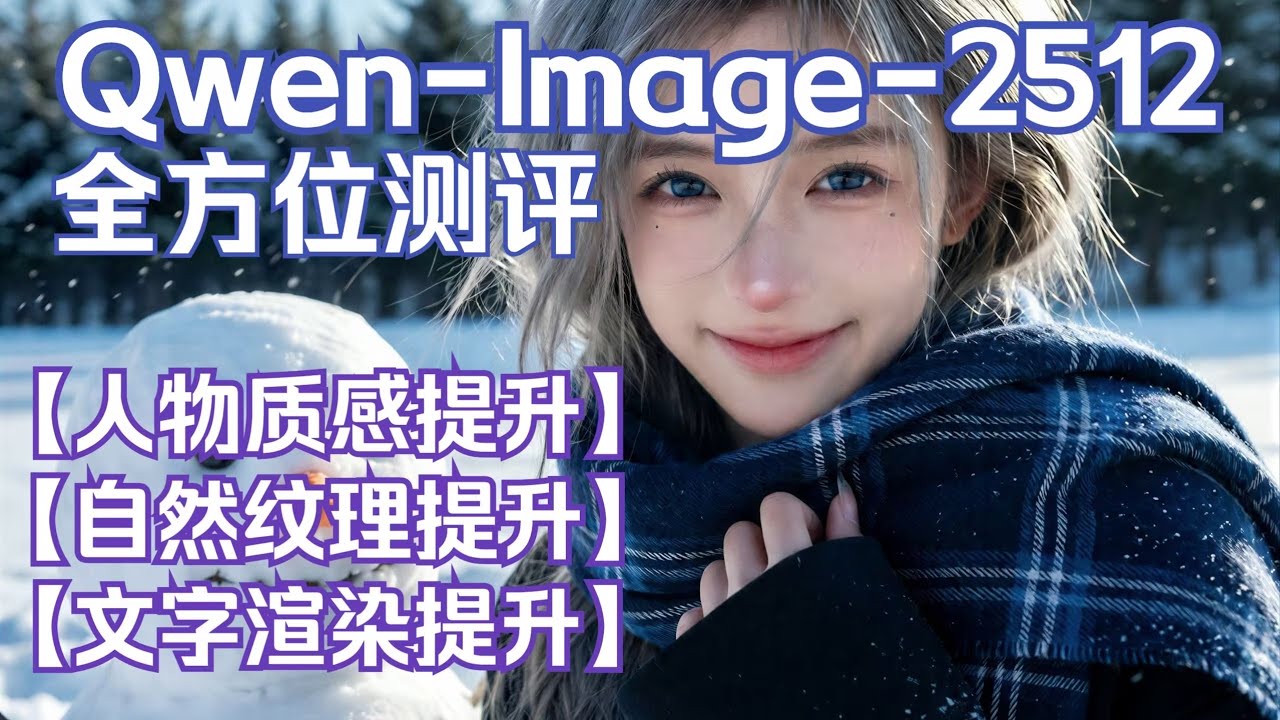 Qwen-Image-2512发布，全方位多维度评测，真正了解模型能力，人物质感提升，自然纹理提升，文字渲染提升，多场景应用提升