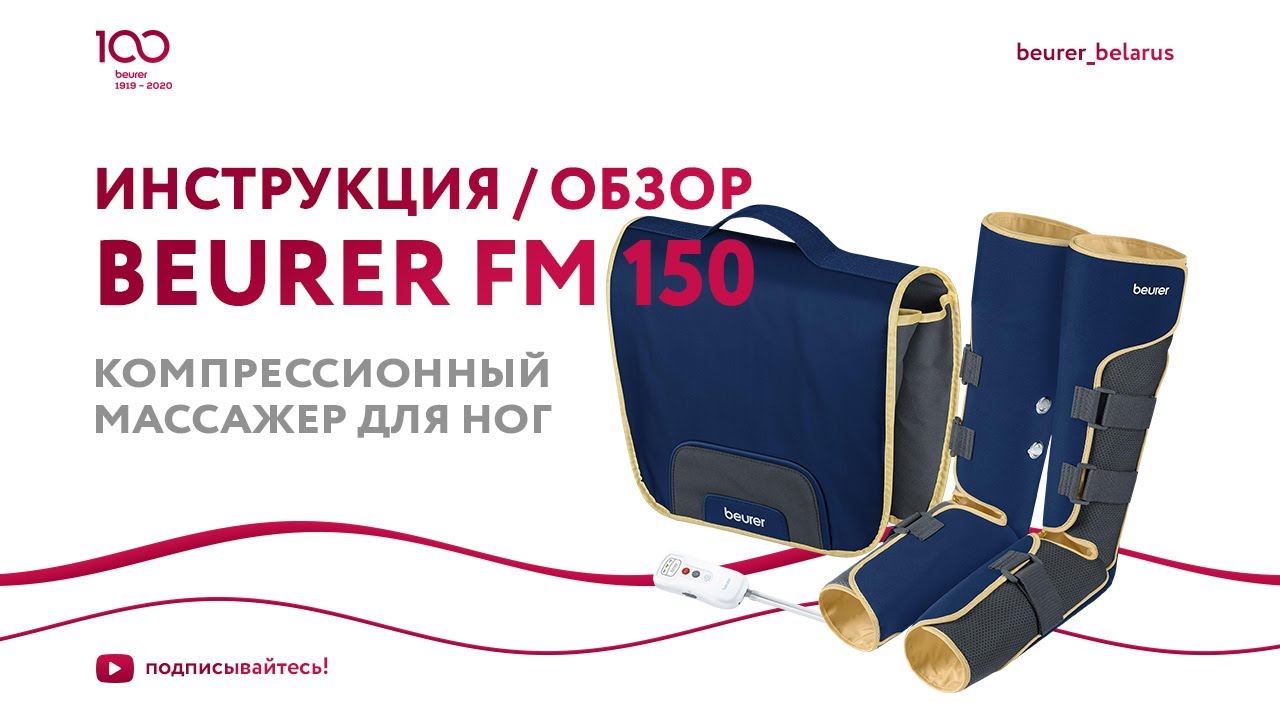 Компрессионный массажер для ног Beurer FM 150 | Тренажер вен, помощь при варикозе, снятие усталости