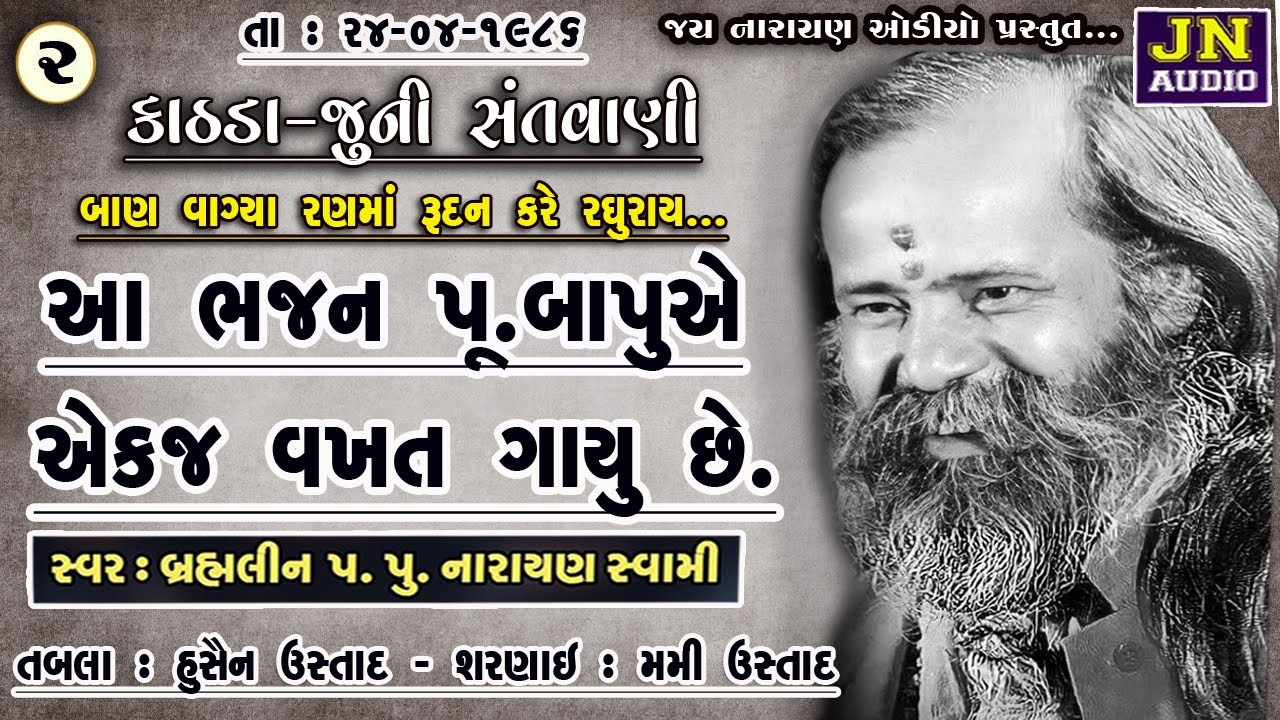 બાણ વાગ્યા રણમાં રુદન કરે રઘુરાય | નારાયણ સ્વામી | narayan swami bhajan | pt.02 | @JAYNARAYANAUDIO