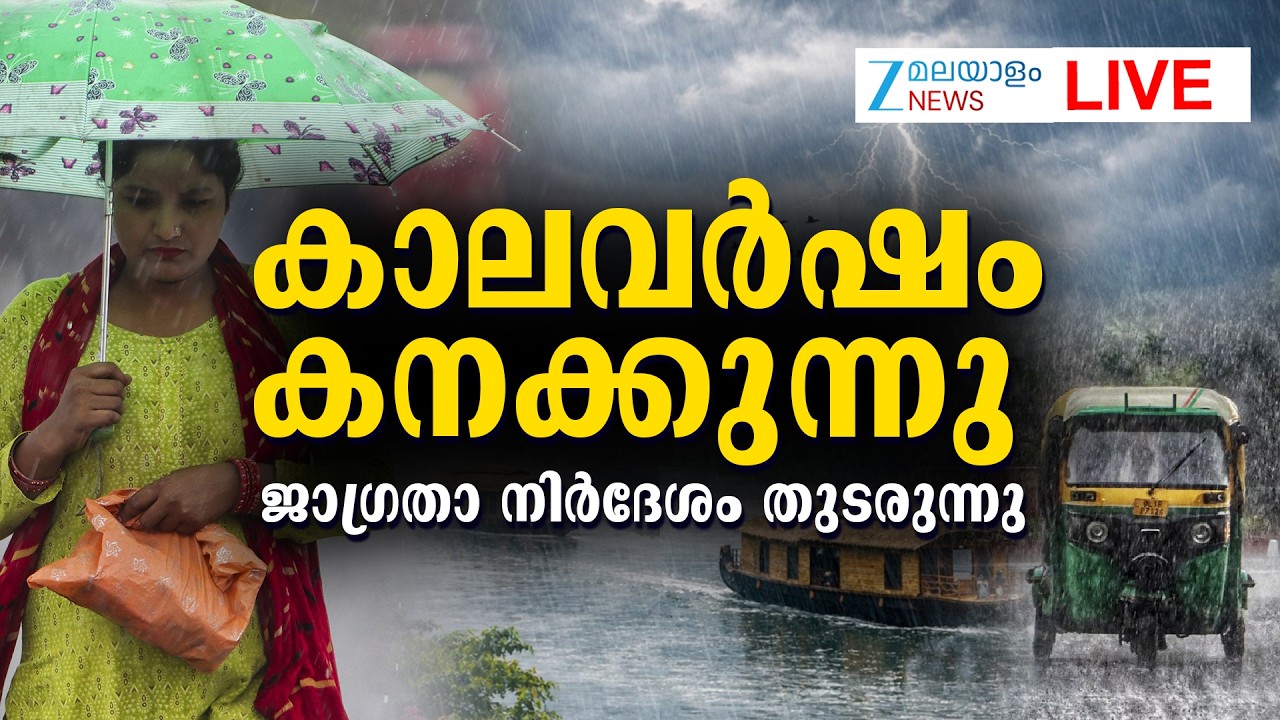 Live : Kerala Rain Alert |കാലവർഷം കനക്കുന്നു; ജാഗ്രതാ നിർദേശം തുടരുന്നു  | IMD  | Zee Malayalam News
